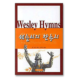웨슬리의 찬송시