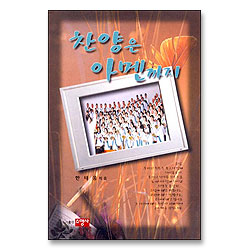 찬양은 아멘까지