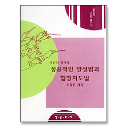 어린이 성가대 성공적인 발성법과 합창지도법 - 교회음악 스터디 총서 6