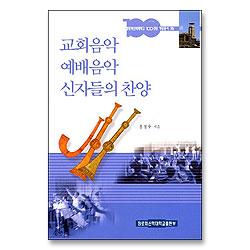 교회음악 예배음악 신자들의 찬양