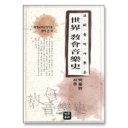 세계 교회 음악사 총론