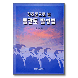 창조론으로 본 벨칸토 발성법