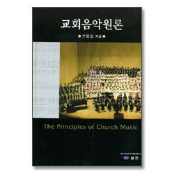 교회음악원론