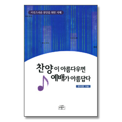 찬양이 아름다우면 예배가 아름답다