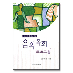 성공적인 예배를 위한 음악목회 프로그램