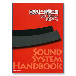 음향시스템핸드북 3 (부록CD 증정)