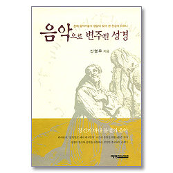 음악으로 변주된 성경 - 천재 음악가들의 영감이 빚어 낸 천상의 하모니