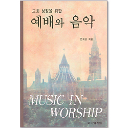 교회성장을 위한 예배와 음악