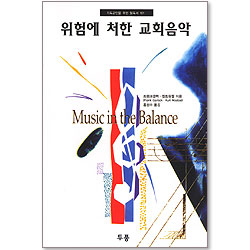 위험에 처한 교회음악 - 기독교인을 위한 필독서 101