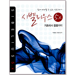 시벨리우스 5.Ⅹ기초 : 기초에서 응용까지 - 쉽게 따라할 수 있는 악보그리기