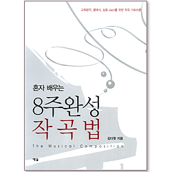 혼자배우는 8주완성 작곡법