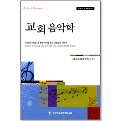 교회음악학 - 기독교 교육총서 17