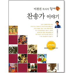 이천진 목사가 쉽게 쓴 찬송가 이야기