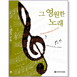 그 영원한 노래