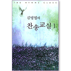 김명엽의 찬송교실 1