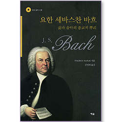 요한 세바스찬 바흐: 삶과 음악의 종교적 뿌리 (바흐 음악CD 포함)