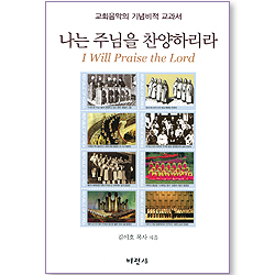 나는 주님을 찬양하리라 (교회음악의 기념비적 교과서)