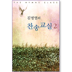 김명엽의 찬송교실 2