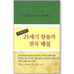 누구나 알기 쉽게 쓴 21세기 찬송가 연구