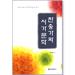 찬송가와 시가문학 - 개신교 초기 창작 찬송가 연구