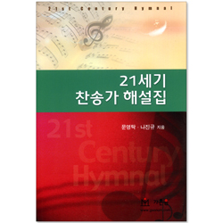 21C 찬송가 해설집