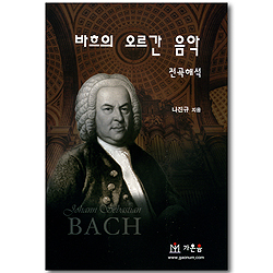 바흐의 오르간 음악 전곡해석
