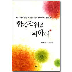합창단원을 위하여 - 이 시대의 합창 바보를 위한 50가지 멘토링