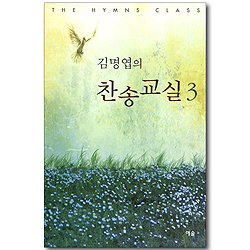 김명엽의 찬송교실 3