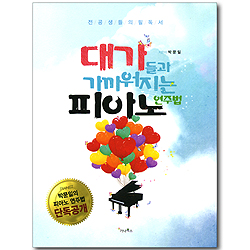 대가들과 가까워지는 피아노 연주법 (전공생들의 필독서)