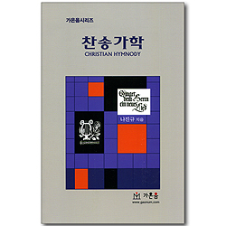 찬송가학 (가온음시리즈)