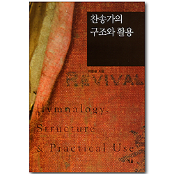 찬송가의 구조와 활용