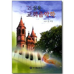 21 실용 교회음악학