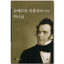 슈베르트 즉흥곡에서 만난 하나님 (연주 CD 수록)