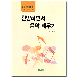 찬양하면서 음악 배우기 - 교회 찬양대를 위한 기초 음악이론