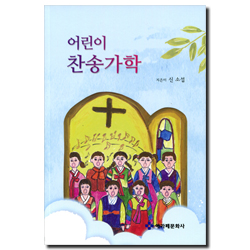 어린이 찬송가학