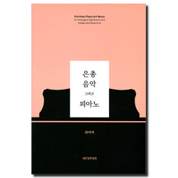 은총 음악 그리고 피아노