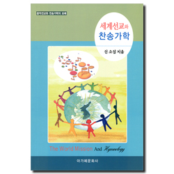 세계선교와 찬송가학 (음악선교와 찬송가학의 보배)