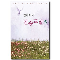 김명엽의 찬송교실 5