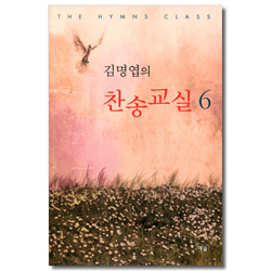 김명엽의 찬송교실 6