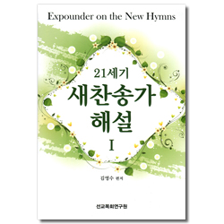 21세기 새찬송가 해설 1