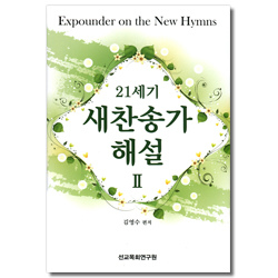 21세기 새찬송가 해설 2