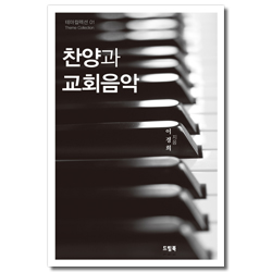 찬양과 교회음악 (테마컬렉션 01)