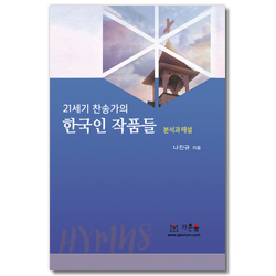 21세기 찬송가의 한국인 작품들 (분석과 해설)