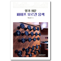 알기쉬운 파이프 오르간 음색
