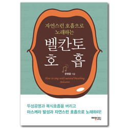 자연스런 호흡으로 노래하는 벨칸토 호흡