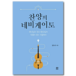 찬양의 네비게이토 (하나님의 것은 하나님께 사람의 것은 사람에게)