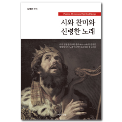 시와 찬미와 신령한 노래