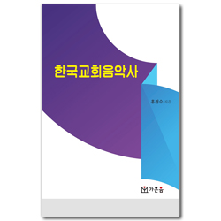 한국교회음악사