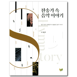 찬송가 속 음악 이야기 (알고 있던 교회음악 속 몰랐던 음악 이야기)