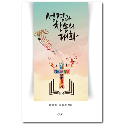 성경과 찬송의 대화